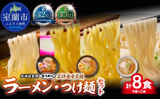 【品評会受賞麺】ラーメン・つけ麺計 ８食セット(カレーつけ麺、多加水熟成麺懐かし醤油、多加水熟成麺味噌、知床どりしお)各2食【ふるさと納税 人気 おすすめ ランキング 北海道 室蘭 カレーつけ麺 つけ麺 カレー 醤油 味噌 ラーメン 塩 めん 麺 春よ恋 きたほなみ ゆめちから 小麦100% ラーメンコンベンション 受賞 セット ギフト プレゼント 自宅用 北海道 室蘭市 送料無料】MROV040