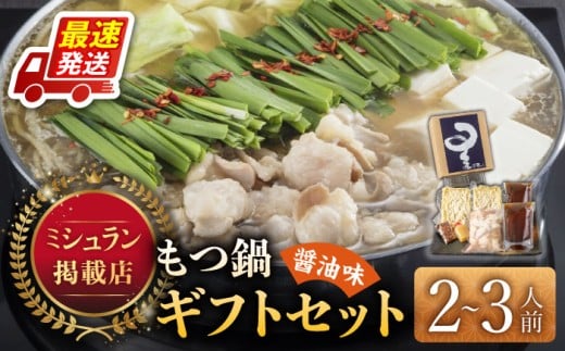 国産牛もつ鍋醤油味セット(2～3人前)《築上町》【博多もつ鍋 星まつり】 [ABDH004] 17000円