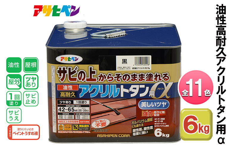 
            アサヒペン なす紺 油性高耐久アクリルトタン用α 6kg 全11色[ ペンキ 塗料 DIY 日曜大工 大容量 ]
          
