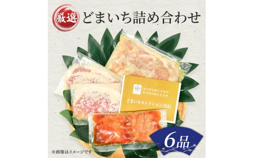 
                  おまかせ 詰合せ 6品程度 銀鱈 味噌漬 鮭 越の鶏 香味漬け ほっけ 一夜干しなど ｢どまいち詰合せ｣ 魚介類 水産加工品 畜産加工品 セット 美味しい 新潟県 見附市
                