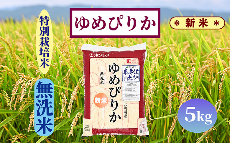 【新米予約】北海道奈井江町　特別栽培米　ゆめぴりか【無洗米】　5kg