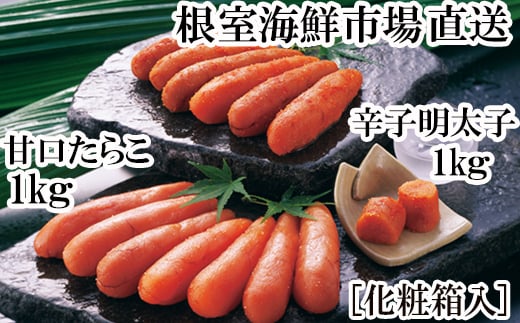 B-28107【12/10まで年内配送】  根室海鮮市場＜直送＞甘口たら子・辛子明太子 各1kg(化粧箱入)
