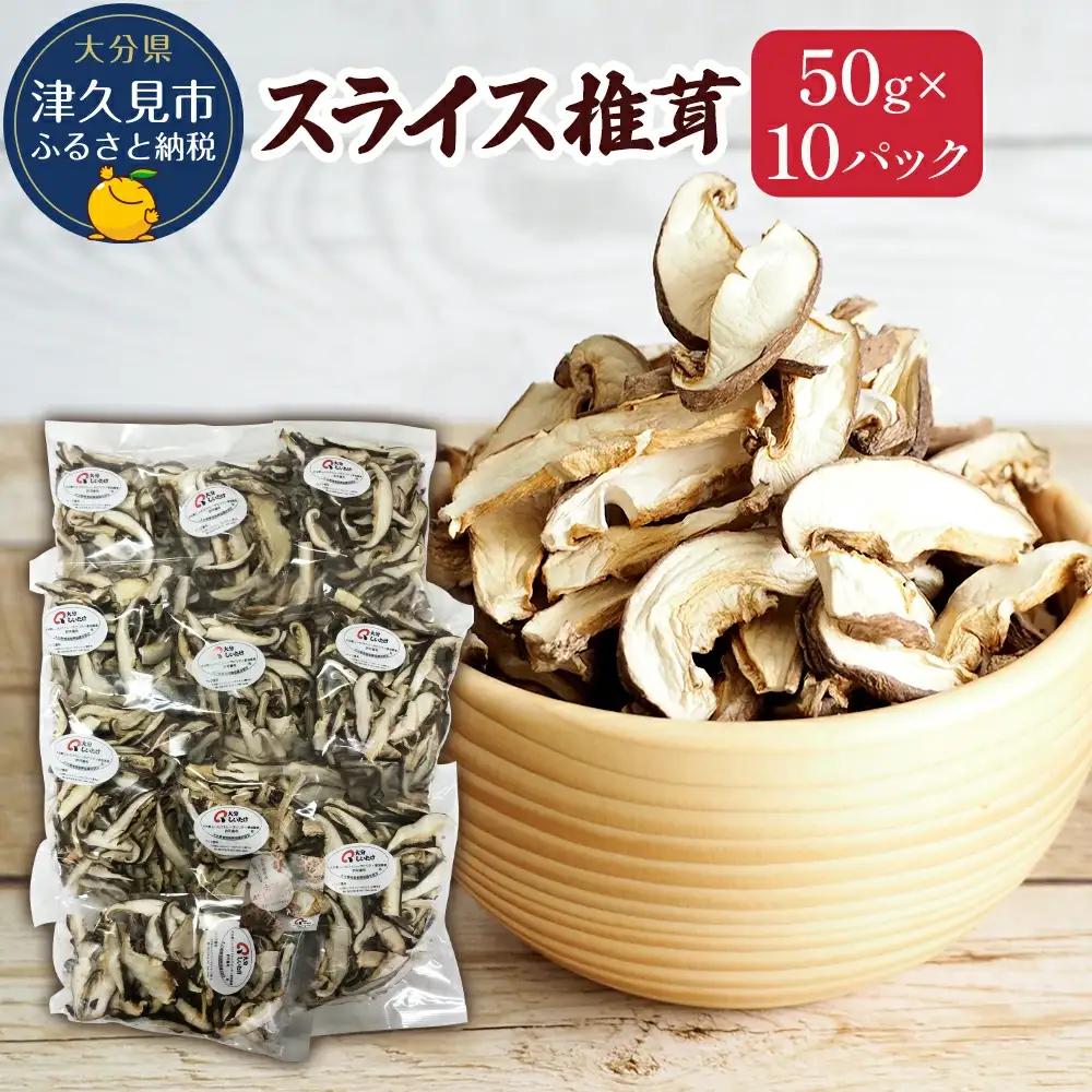 乾燥椎茸 国産 スライス 椎茸 50g×10パック | 津久見市