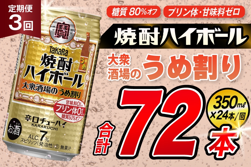 
            AJ365 【3回定期便】タカラ 焼酎ハイボール 大衆酒場のうめ割り 350ml 24本 [ タカラ 宝 寶 Takara 定期便 焼酎 酎ハイ チューハイ ハイボール 7% 人気 ご自宅用 日常使い 普段使い 健康志向 プリン体ゼロ 糖質ゼロ 甘味料ゼロ プリン体０ 糖質０ 甘味料０ みつい 長崎県 島原市 ]
          