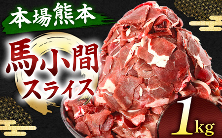 馬小間スライス 1kg ( 500g × 2 パック ) | 肉 にく お肉 おにく 馬 馬肉 馬小間スライス 熊本県 玉名市