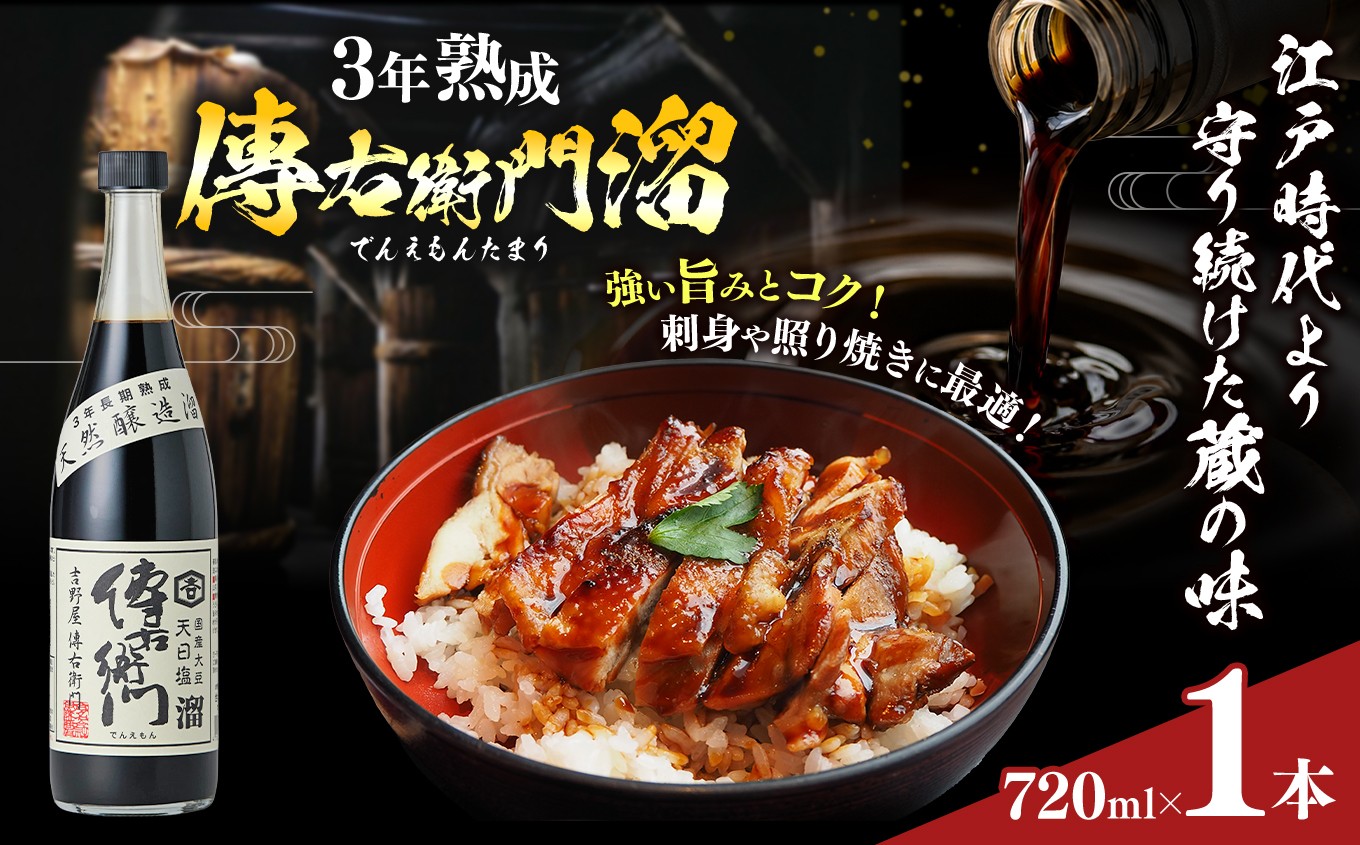 
                  傳右衛門溜 720ml×1本｜味噌 和食 たまり 醤油 しょうゆ 調味料
                