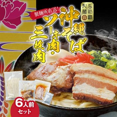 ふるさと納税 西原町 沖縄そば と ソーキ肉&amp;三枚肉の欲張り6人前セット 本格的な沖縄の味をご自宅で!