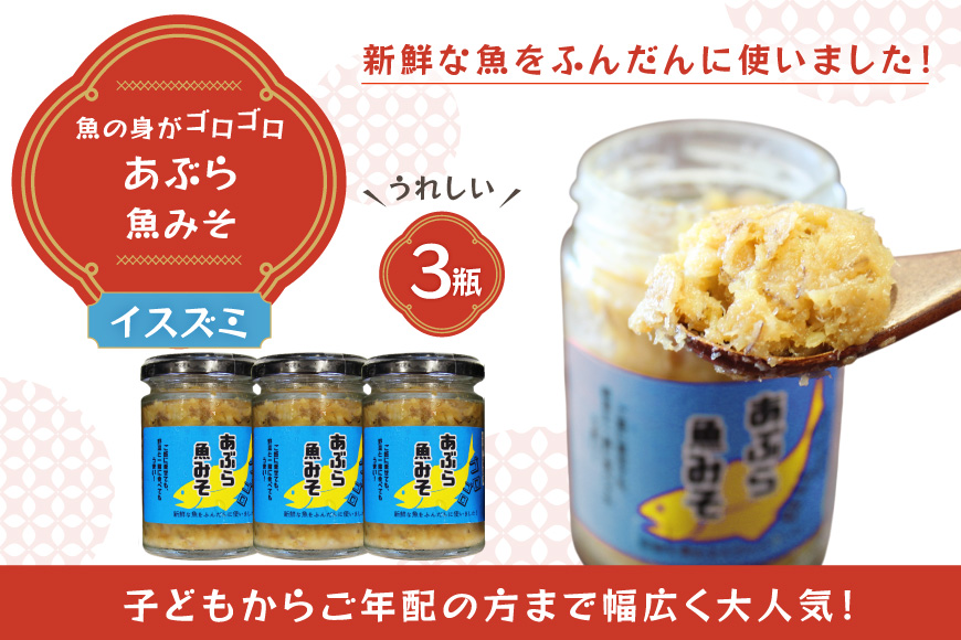 ご飯のお供 あぶらみそ 地魚 3本 計420g  [康貴丸水産 長崎県 平戸市 hr42bgy400002] お取り寄せ おにぎり おかず 具材 油味噌 魚 さかな
