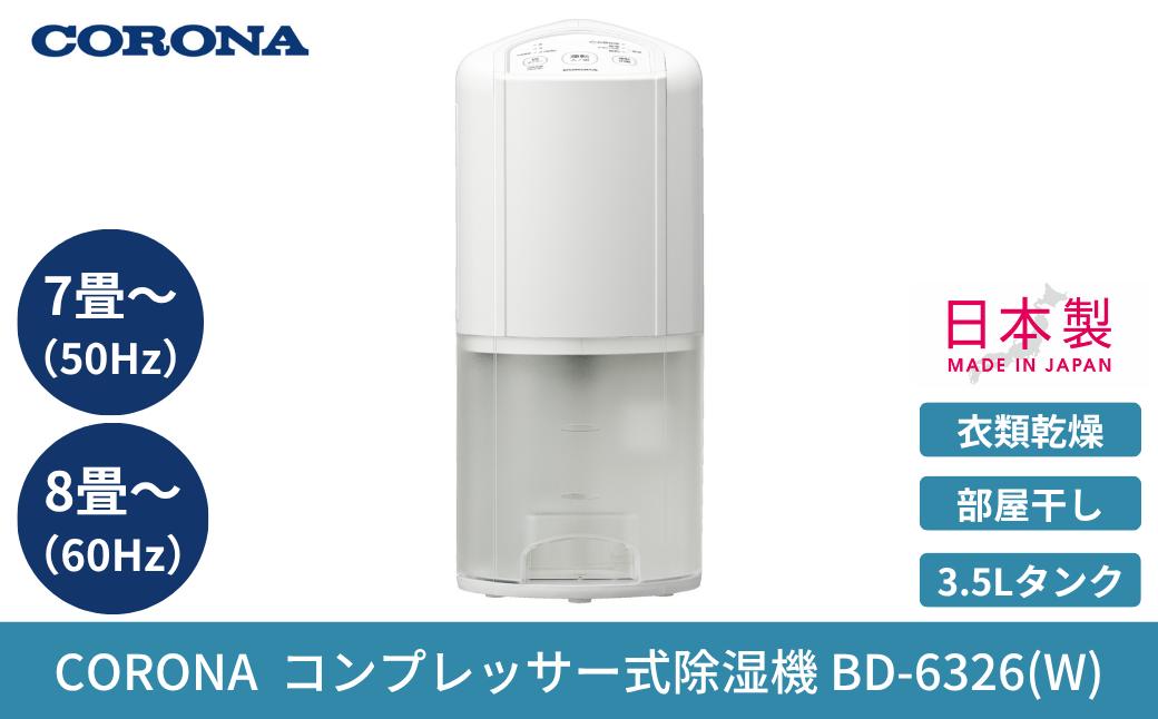 
                  コロナ 衣類乾燥除湿機 Pシリーズ 除湿量1日6.3L 7畳(50Hz)/8畳(60Hz)  コンプレッサー ホワイト BD-6326 衣類乾燥 衣類乾燥機 除湿機 除湿器 洗濯 部屋干し 梅雨対策 梅雨 花粉コンプレッサー式  衣類乾燥 花粉 黄砂 部屋干し 家電 日本製 じょしつき【065P003】
                