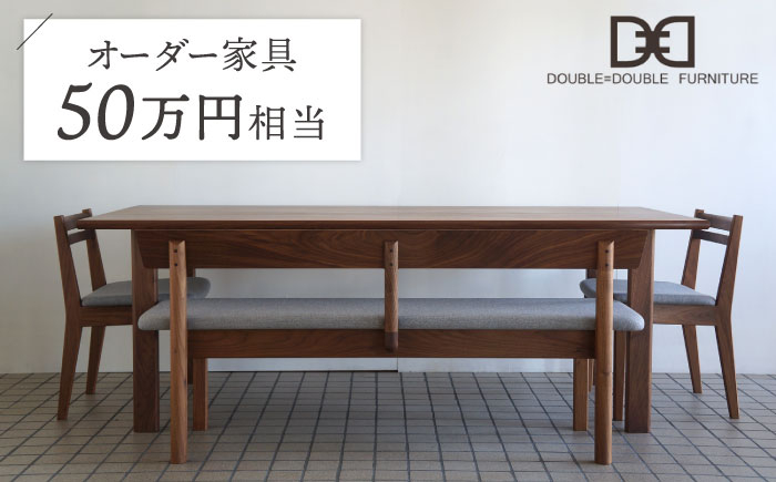 
オーダーメイド家具割引チケット50万円分 糸島市 / DOUBLE=DOUBLE FURNITURE（ダブルダブルファニチャー） [APE041]
