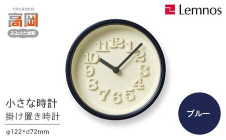 小さな時計 / ブルー （WR07-15 BL）Lemnos レムノス 時計 工芸品 装飾品 民芸品 伝統技術 インテリア 掛け時計  FAD-2297