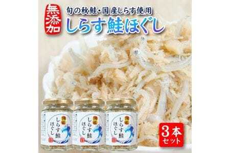 旬の秋鮭と国産しらす　素材のもつ味をまるごと堪能「しらす鮭ほぐし」70g×3本セット 瓶詰め 化学調味料・保存料・着色料不使用 しらす 鮭 さけ サケ 常温保存 ご飯のおとも ふりかけ [1801]
