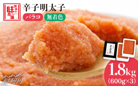 ＼1週間以内に発送／ 辛子明太子 バラコ 計 1.8 kg （ 600 g × 3 箱 ） ＜ 博多の味本舗 ＞ 那珂川市 | 明太子 明太子 明太子 明太子 [GAE033] 20000 20000円 以下