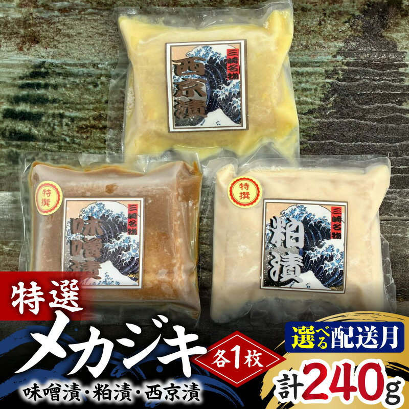 【ふるさと納税】＜選べる配送時期＞ メカジキ 特選 味噌漬 特選粕漬 西京漬 各1枚 めかじき 魚漬 惣菜 三崎 三崎港 海鮮 魚 魚介 湊魚問屋 神奈川 三浦市 おすすめ ランキング プレゼント ギフト