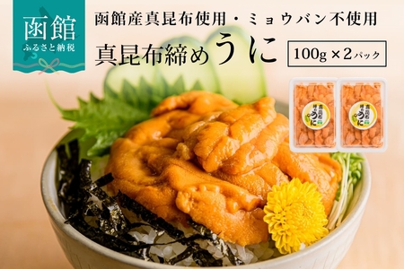 うに 100g × 2P 計200g 真昆布締め 天然うに ミョウバン不使用 _HD059-007