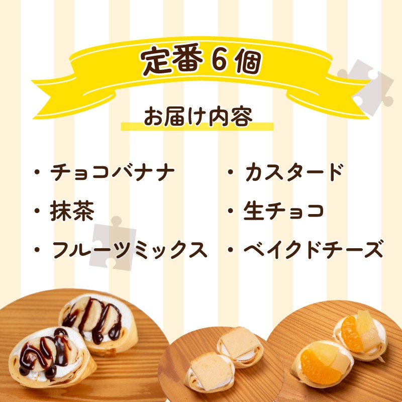 定番のクレープ 6個 詰め合わせ セット 手作り スイーツ 専門店 下関 山口