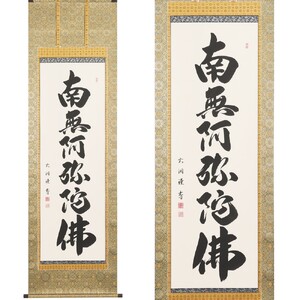 掛軸 「六字名号」 成瀬玄洞 尺五立