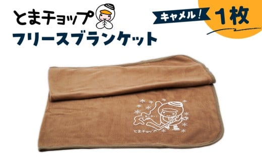 フリースブランケット（キャメル）　T042-025-02