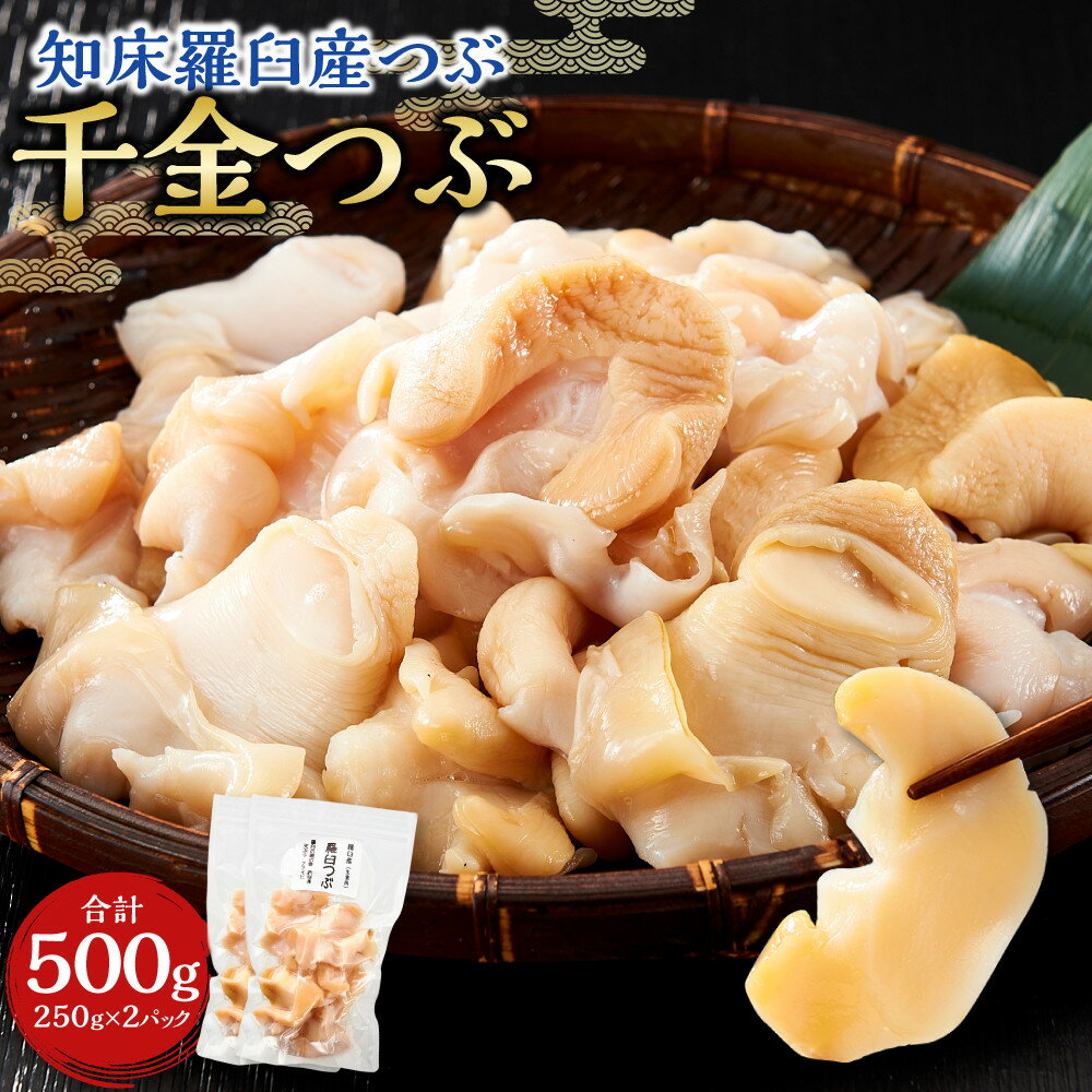 【ふるさと納税】噛むほどに旨い　知床羅臼産つぶ（千金つぶ）250g×2 生産者 支援 応援 魚貝類 練り物 水産 食品 人気 羅臼町 生産者 支援 応援 つぶ 貝 千金 日本産 高品質 海鮮 お取り寄せ 北海道 新鮮 美味しい 天然 厳選 特産品 贈り物 贅沢 舟木商店
