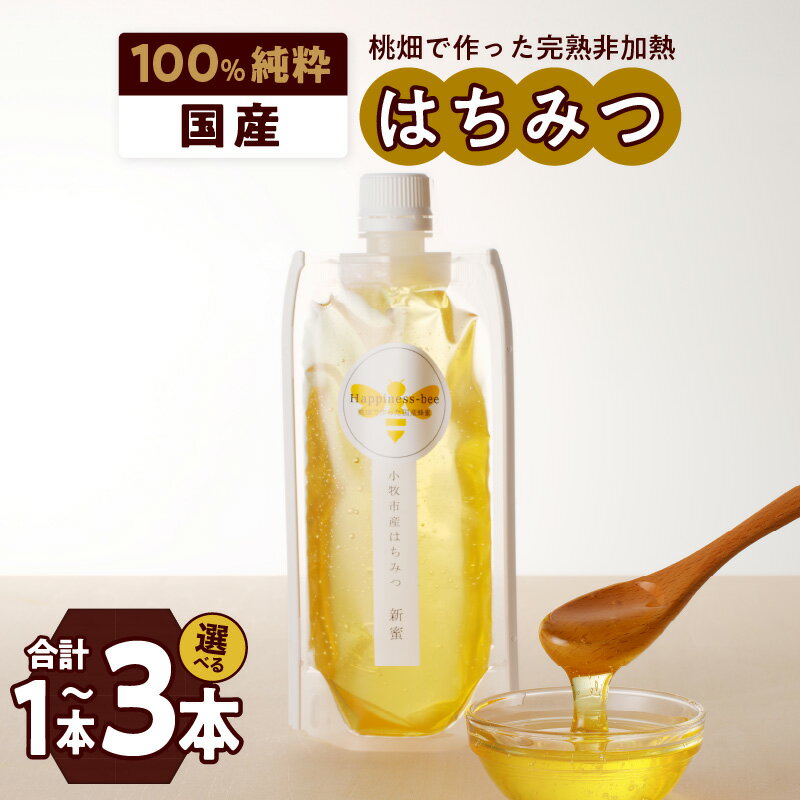 【ふるさと納税】【愛知県小牧市】桃畑で作った完熟非加熱はちみつ200gパウチ入り ポスト便