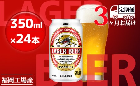 【定期便3回】 キリンラガービール 350ml （24本）キリンラガービール