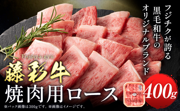 
            肉 藤彩牛 焼肉用 ロース 400g 道の駅竜北《60日以内に出荷予定(土日祝除く)》 熊本県 氷川町 肉 牛肉 ロース 焼肉 黒毛和牛
          