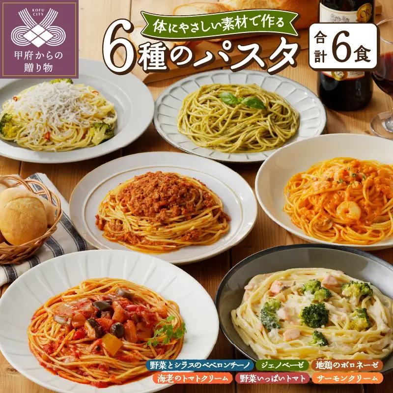 人気の6食パスタソースセット