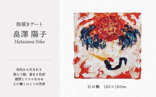 【指描きアート】日の鶴 410P7801 / 東北 秋田県 大館市 絵画 絵 画 芸術 アート指描き ハタザワヨウコ 畠澤陽子 はたざわようこ 画家 作品 1点もの