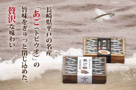 缶詰 平戸あご缶 セット 醤油煮・南蛮漬け 6缶 食べ比べ