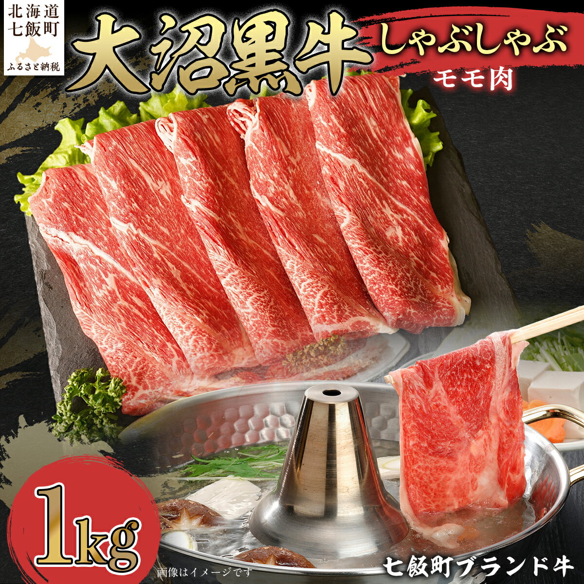 【ふるさと納税】大沼黒牛しゃぶしゃぶ（モモ肉1kg） 【ふるさと納税 人気 おすすめ ランキング 北海道ブランド牛 大沼黒牛 黒毛和牛 冷凍 しゃぶしゃぶ モモおいしい 北海道 七飯町】 NAM026