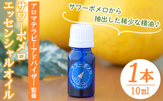 サワーポメロ・エッセンシャルオイル(10ml×1本) 柑橘 サワーポメロ アロマオイル 精油 エッセンシャルオイル アロマ グッズ アロマディフューザー 香り アロマテラピー オイル 芳香 癒し リラックス SDGs ルシエルフュゼ【LeCiel+b2-cafe】【01-090-25】