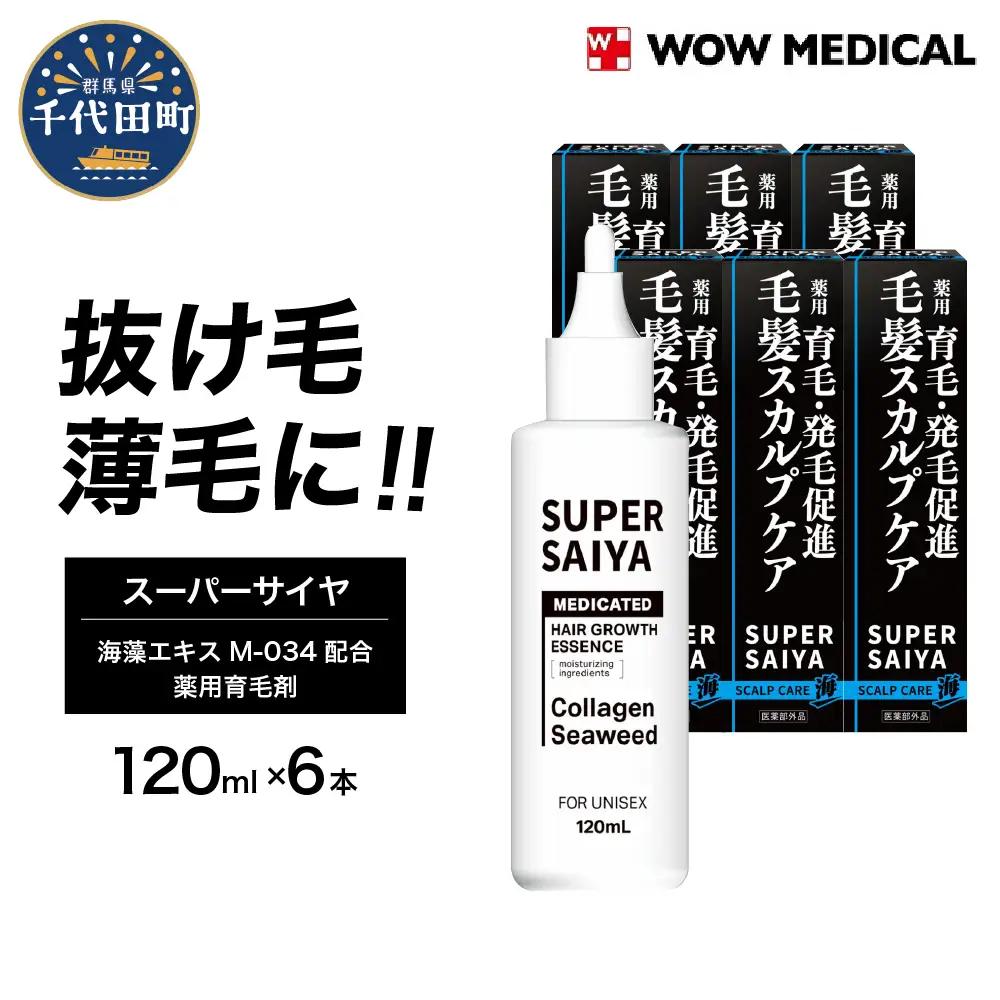 スーパーサイヤ 薬用 育毛剤 120ml×6本 群馬県 千代田町※沖縄・離島配送不可 