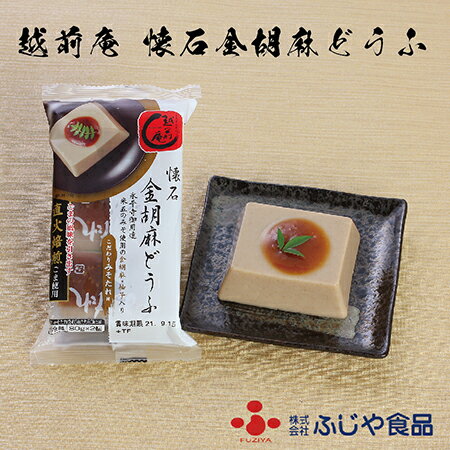 【ふるさと納税】越前庵 懐石「金胡麻どうふ」永平寺ご用達 米五の味噌使用 みそたれ付送料無料　福井県　越前市 豆腐 胡麻どうふ（18209）