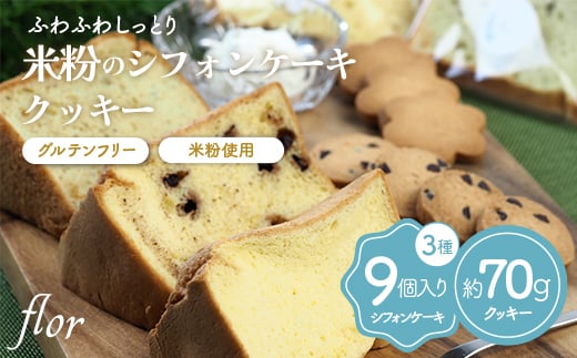 《本州限定出荷》米粉のシフォンケーキ＆クッキー 詰合せ セット 米粉 スイーツ グルテンフリー ケーキ クッキー 焼菓子 お菓子 菓子 冷蔵 食品 flor シフォンとクッキーのお店 F6T-124