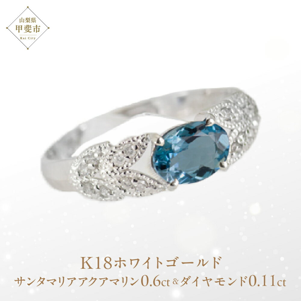【ふるさと納税】サンタマリア アクアマリン リング 0.6ct 0.6カラット ダイヤモンド 0.11ct 0.11カラット K18 18金 ホワイトゴールド （13387） [山梨 指輪 リング アクアマリン ダイヤモンド ホワイトゴールド ゴールド ジュエリー] 山梨県 甲斐市 BR-19