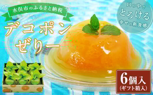 デコポンぜりー 約200g×6個入り (ギフト箱入) ゼリー デザート ギフト 贈り物