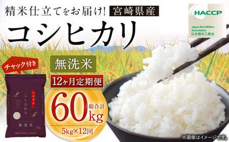 【12か月定期便】 無洗米 ＜チャック付＞ 米 国産 令和7年産 コシヒカリ 宮崎県産（5kg×12回）