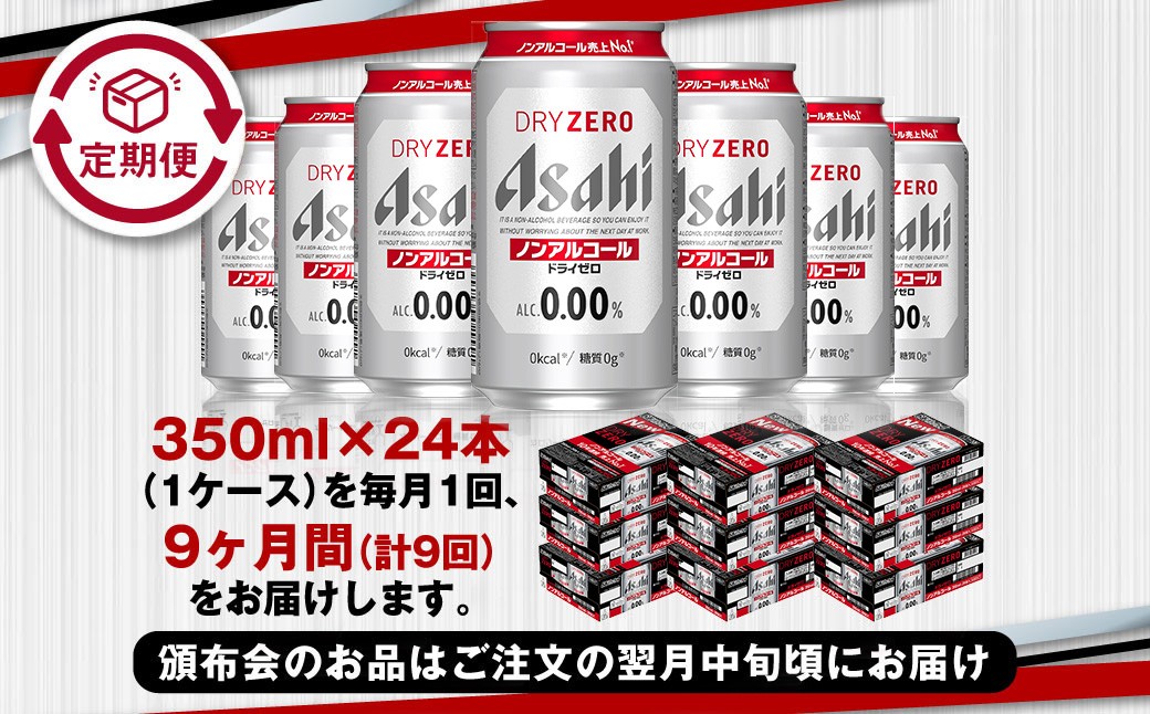 アサヒドライゼロ350ml×24本（1ケース）