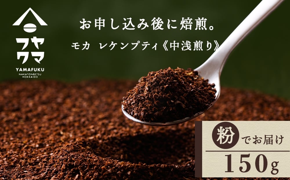 
                  自家焙煎珈琲 モカ　レケンブティ　中浅煎り（粉） 150g
                