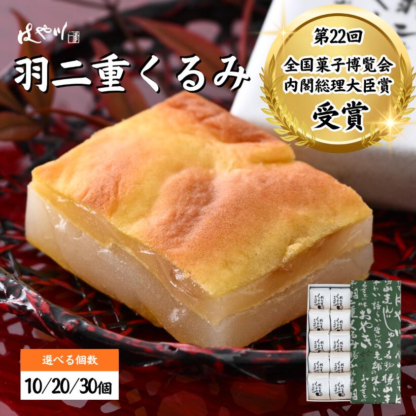 【ふるさと納税】羽二重 くるみ | お菓子 デザート スイーツ 洋菓子 和菓子 お茶 お土産 お取り寄せ 容量選べる 詰め合わせ 個包装 セット ギフト 贈答用 プレゼント はぶたえ クルミ 餅 もち 福井 はや川 送料無料 わがし