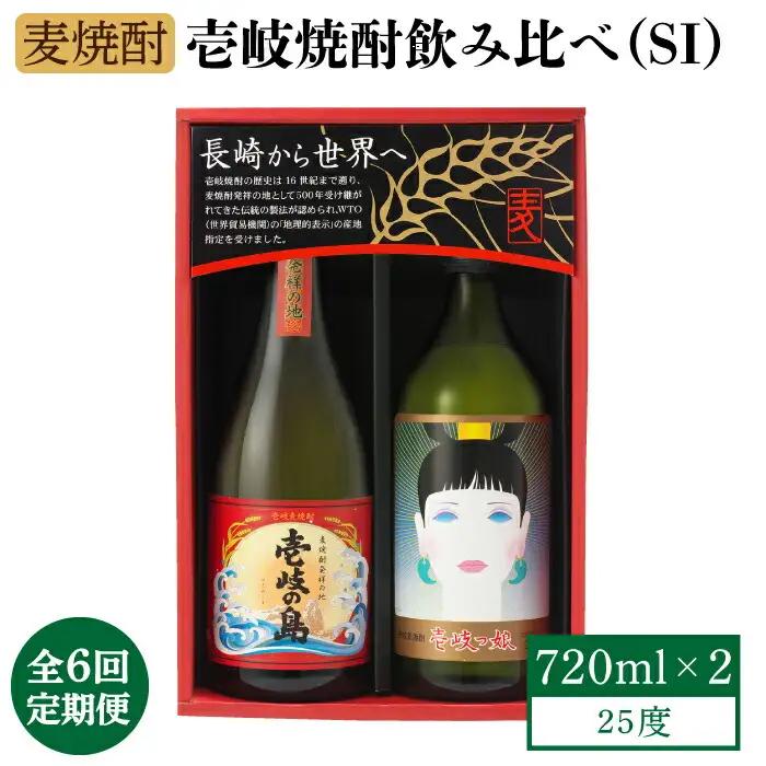 【全6回定期便】壱岐焼酎飲み比べ（SI）《壱岐市》【壱岐の蔵酒造（株）】[JBK023] 酒 焼酎 麦焼酎 飲み比べ セット 66000 66000円