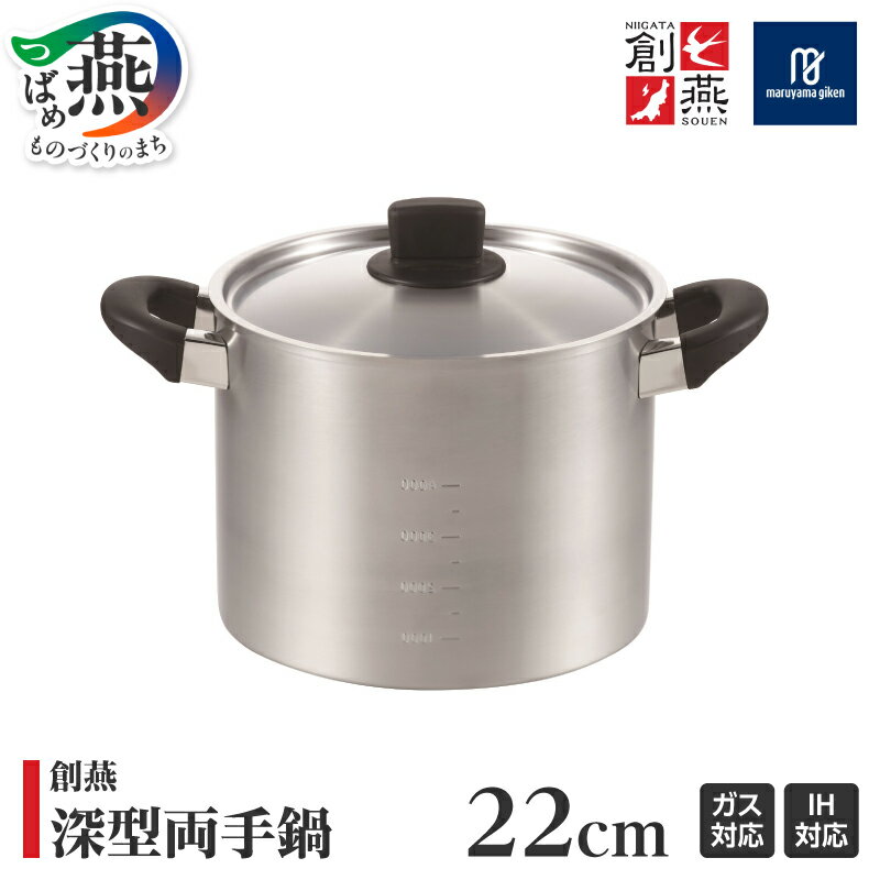 【ふるさと納税】 創燕 深型 両手鍋 22cm SE-11【 ステンレス IH対応 シンプル キッチン 調理器具 キッチン用品 鍋 丸山技研 新潟県 燕市 燕三条 】