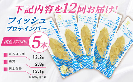 【全12回定期便】フィッシュプロテインバー（5本）五島市/しまおう プロテインバー プロテイン 筋トレ 魚[PAY062]
