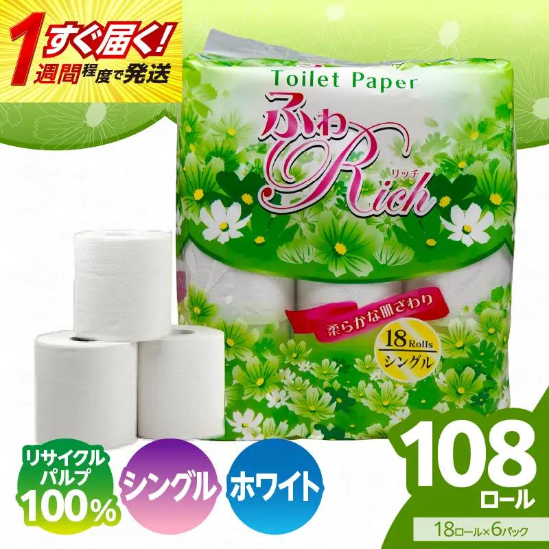 トイレットペーパー 【ふわリッチ】 18ロール シングル 6パック 大容量108ロール 八女産 すぐ届く 1週間 発送 八女産 日用品 人気 おすすめ 送料無料 トイレットペーパー シングル 6パック 108ロール リサイクルパルプ100% 生活 備蓄 162-006