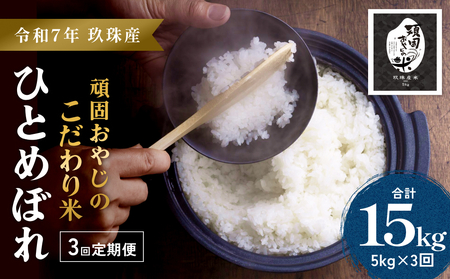 【令和7年 大分県玖珠産・お米・ひとめぼれ 精米 5kg】3回お届け！頑固おやじのこだわり米(精米済み) 大分県産 米 令和7年産 頒布会 米 単一米 限定 国産 お米 即納 精米 コメ こめ