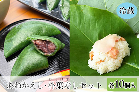 予約受付【期間限定】飛騨の初夏の味！あねかえしと朴葉寿司のセット （2025年6月初旬～6月下旬頃まで発送）（あねかえし 5個×2パック・朴葉寿司 10個入）のうさん糀村【87-4】よもぎ お菓子 ヨモギ 餅 ホオバ 朴葉 ほおば 寿司
