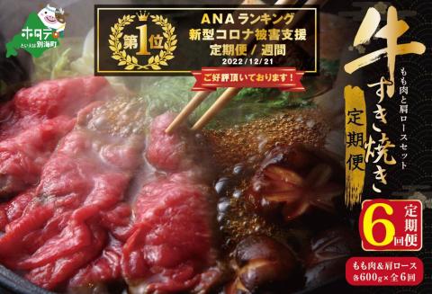 御礼！ ランキング1位獲得！ 定期便 黒毛和牛 別海和牛 モモ 肉 600g ＆ 肩ロース 600g × 6ヵ月 全 6回 すきやき用