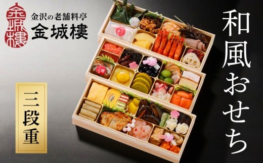
            【料亭 金城樓】2026年 和風おせち 3段 2026おせち お正月 正月 料亭おせち 金城樓 金城楼 金沢 石川 北陸 おせち料理 北陸復興 北陸支援 先行予約
          