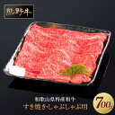 【ふるさと納税】熊野牛 すき焼き・しゃぶしゃぶ 赤身スライス 700g【MT14】 | 和歌山県 和歌山 九度山町 楽天ふるさと 納税 返礼品 支援品 グルメ 牛肉 国産牛 肉 ブランド牛 すきやき すき焼き肉 赤身肉 食品 美味しい 特産品 名産品 和牛