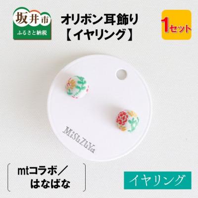 ふるさと納税 坂井市 越前織工場がつくるオリボン耳飾り「イヤリング」 mtコラボ/はなばな[A-3312]